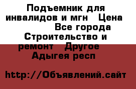 Подъемник для инвалидов и мгн › Цена ­ 58 000 - Все города Строительство и ремонт » Другое   . Адыгея респ.